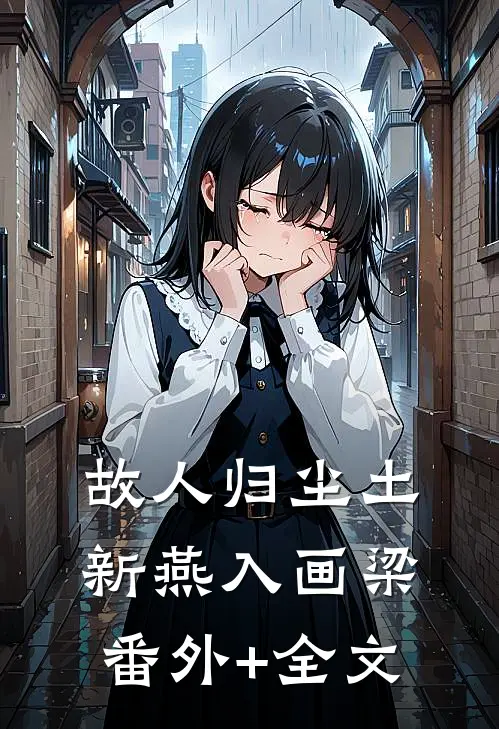 故人归尘土，新燕入画梁:(番外)+(全文)