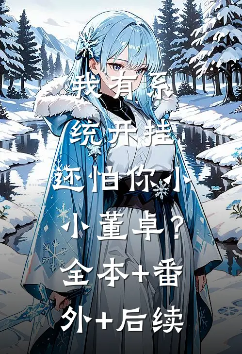 我有系统开挂，还怕你小小董卓？全本+番外+后续