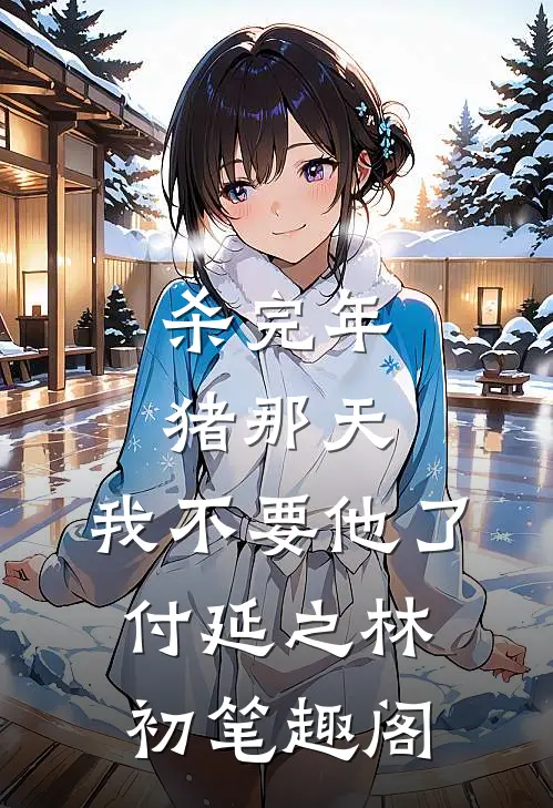 我辞职后，拥有神农嗅的当代药王却慌了