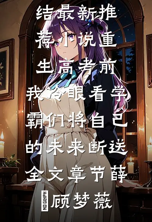 重生高考前,我冷眼看学霸们将自己的未来断送全文章节