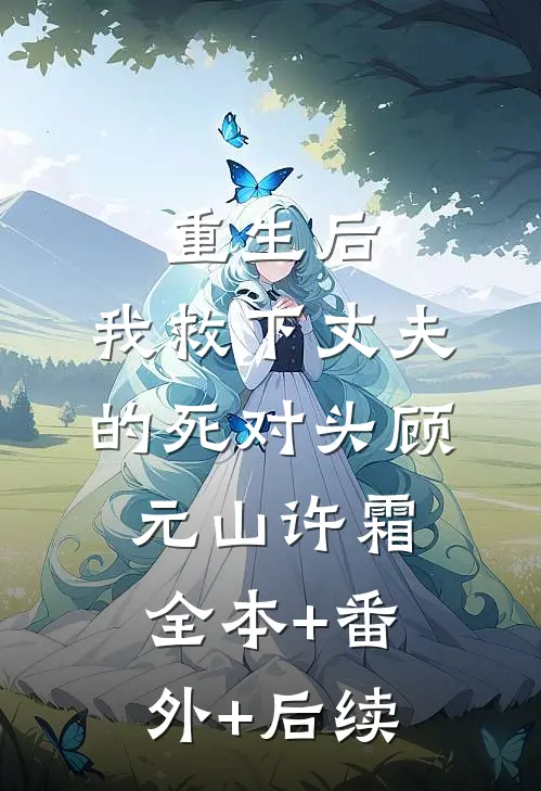 重生后，我救下丈夫的死对头顾元山许霜全本+番外+后续