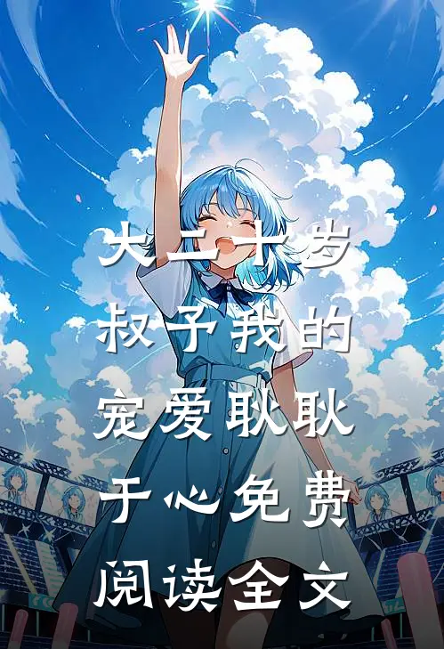 大二十岁，叔予我的宠爱耿耿于心免费阅读全文