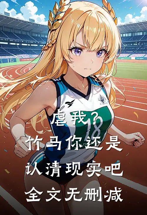 虐我？竹马你还是认清现实吧全文无删减