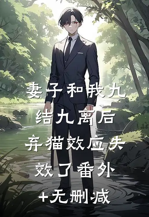 妻子和我九结九离后，弃猫效应失效了番外+无删减
