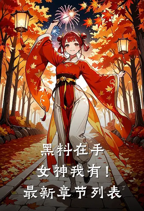 黑料在手，女神我有！最新章节列表