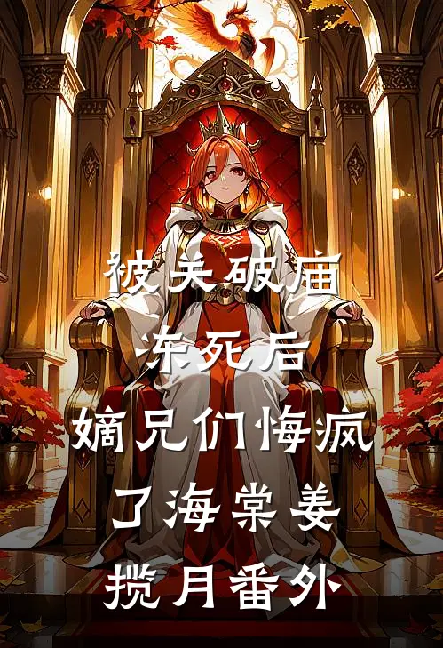 被关破庙冻死后，嫡兄们悔疯了海棠姜揽月番外