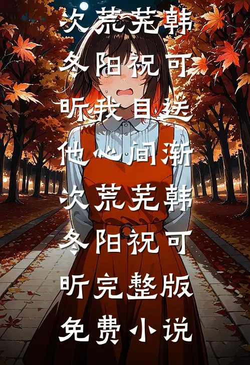 恶女错嫁冷面大佬后，被全家团宠畅读