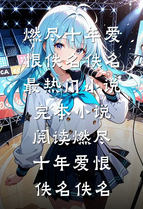 我女扮男装高中状元后，天下震荡的小说