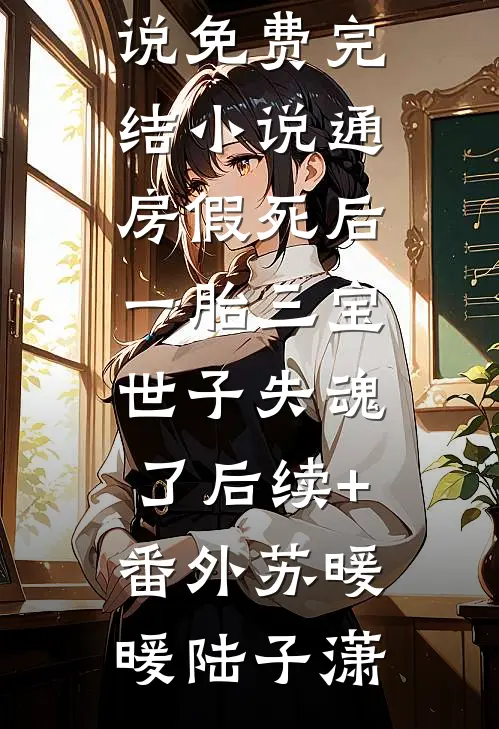 通房假死后一胎三宝,世子失魂了后续+番外