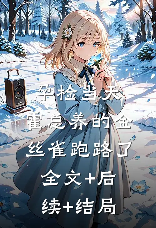 孕检当天，霍总养的金丝雀跑路了:全文+后续+结局