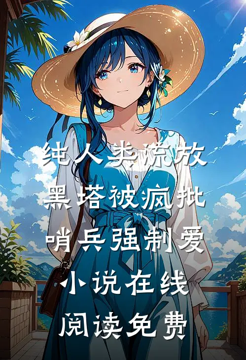 纯人类流放黑塔被疯批哨兵强制爱小说在线阅读免费