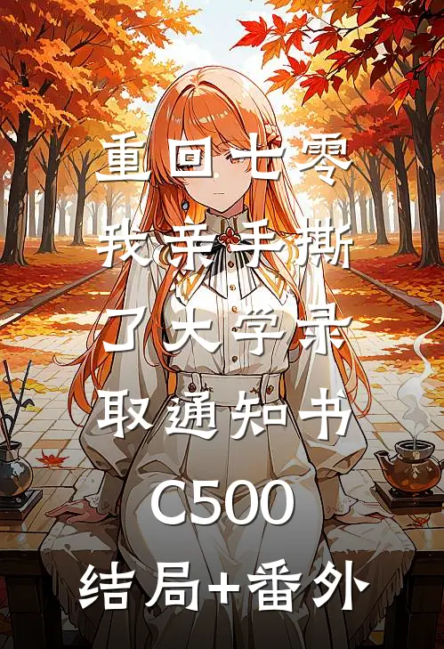 重回七零，我亲手撕了大学录取通知书C500:结局+番外