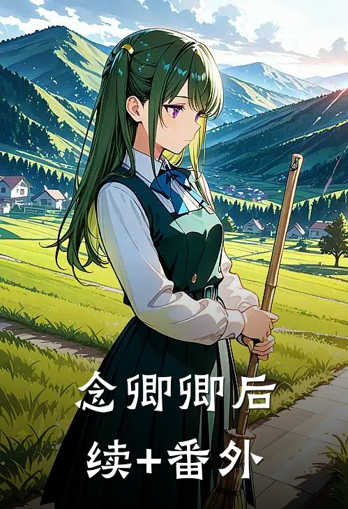 念卿卿后续+番外