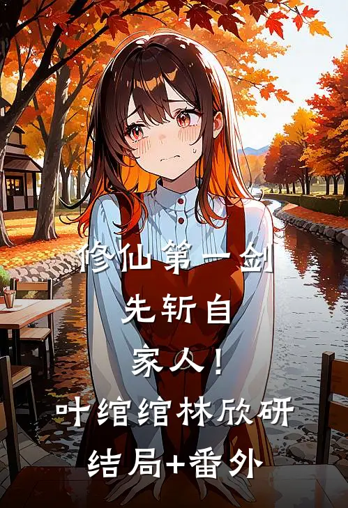 修仙第一剑，先斩自家人！叶绾绾林欣研:结局+番外