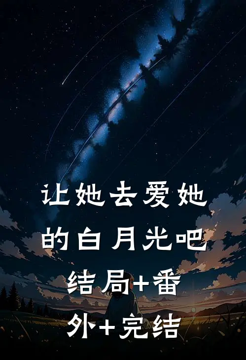 让她去爱她的白月光吧:结局+番外+完结