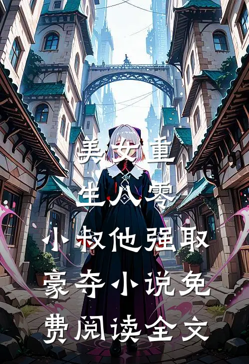 美女重生八零，小叔他强取豪夺小说免费阅读全文