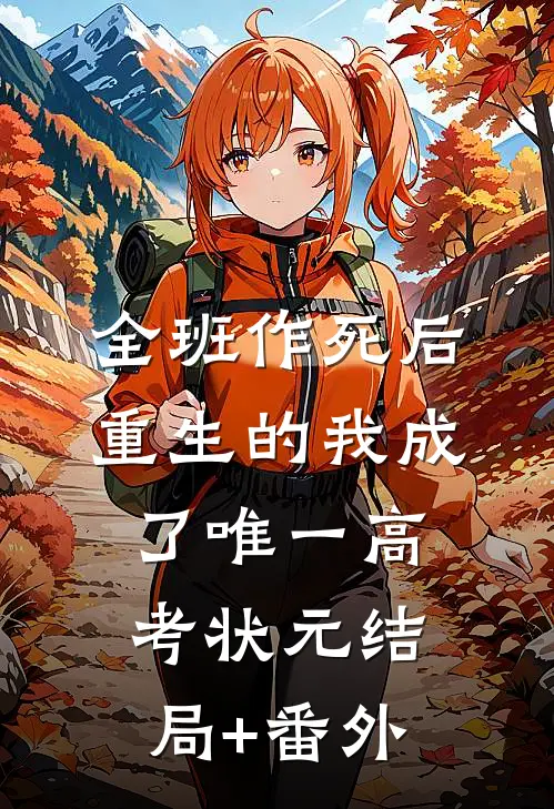 全班作死后，重生的我成了唯一高考状元结局+番外
