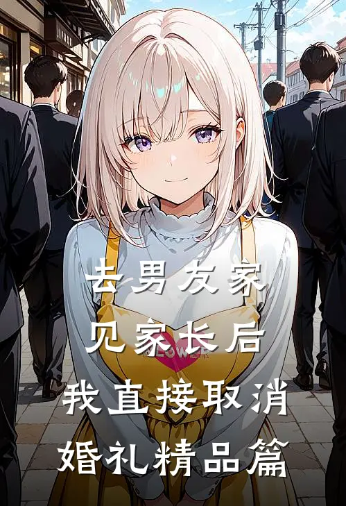 去男友家见家长后，我直接取消婚礼精品篇