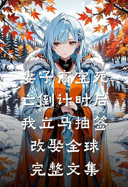 妻子高空死亡倒计时后，我立马抽签改娶全球完整文集