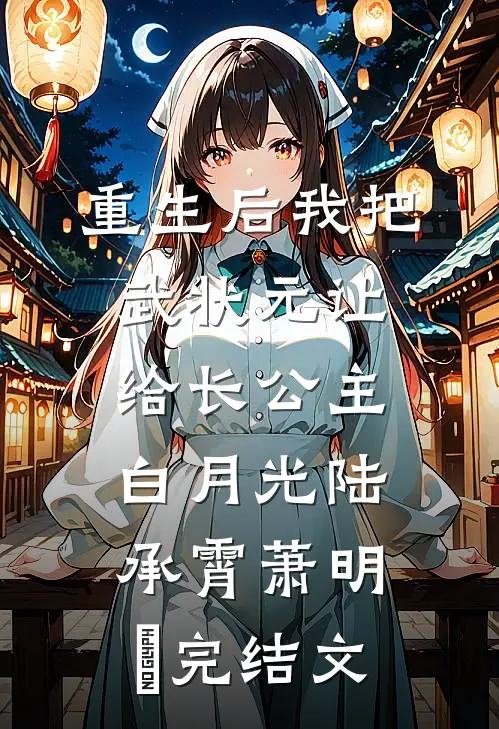 重生后我把武状元让给长公主白月光陆承霄萧明玥完结文