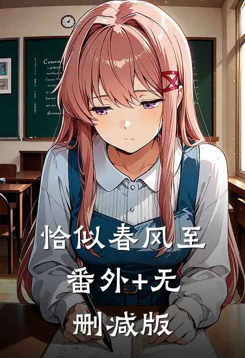 恰似春风至:番外+无删减版