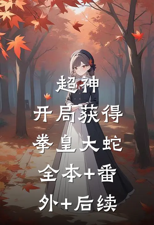 超神：开局获得拳皇大蛇全本+番外+后续