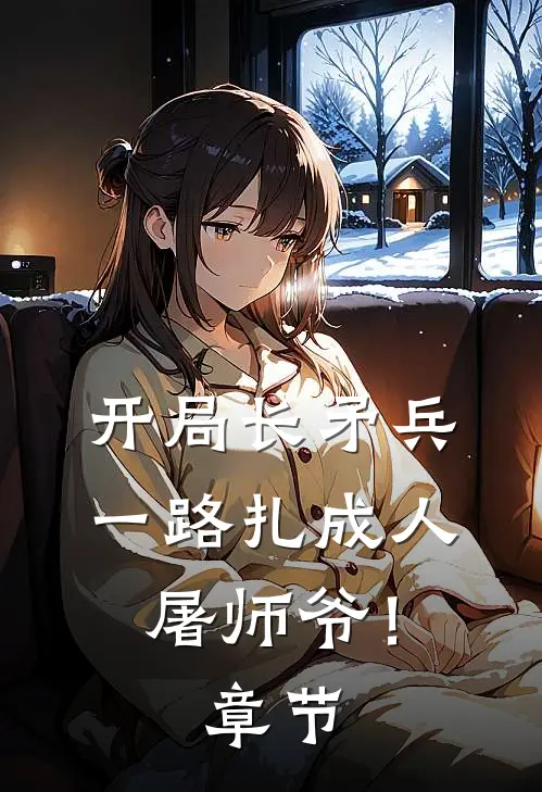 开局长矛兵：一路扎成人屠师爷！章节