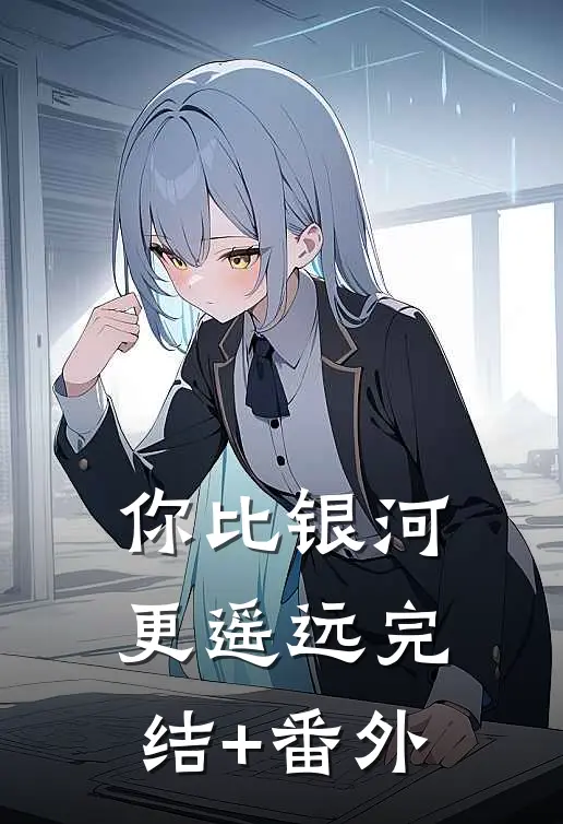你比银河更遥远完结+番外