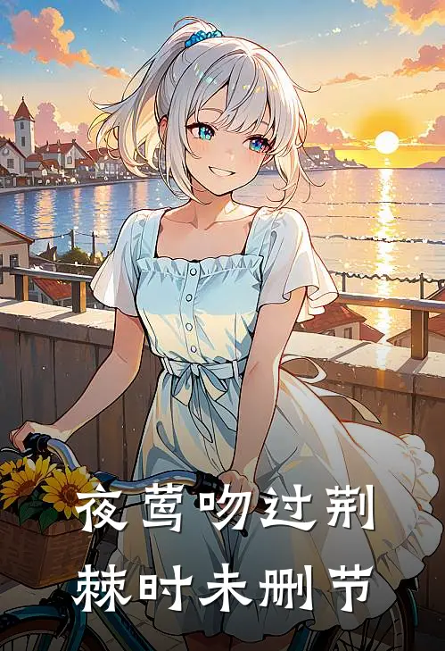 夜莺吻过荆棘时未删节