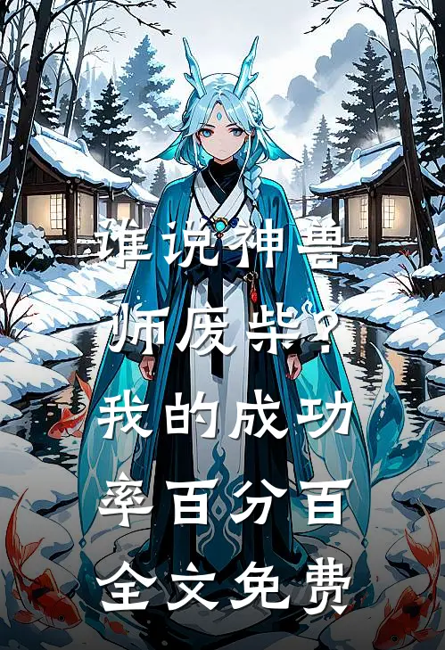 谁说神兽师废柴？我的成功率百分百全文免费