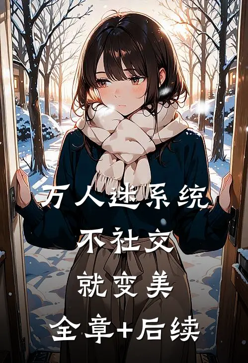 万人迷系统：不社交就变美:全章+后续