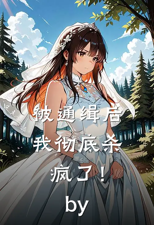 被通缉后，我彻底杀疯了！by