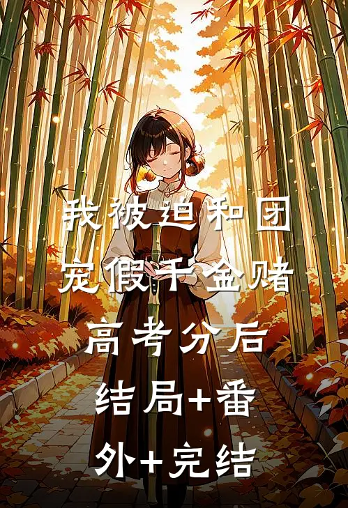 我被迫和团宠假千金赌高考分后:结局+番外+完结