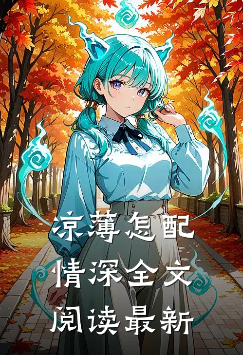 凉薄怎配情深全文阅读最新