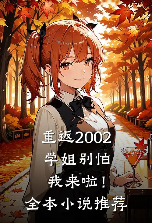 重返2002：学姐别怕我来啦！全本小说推荐