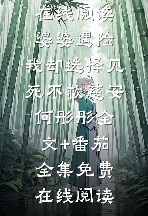 婆婆遇险，我却选择见死不救慈安何彤彤全文+番茄