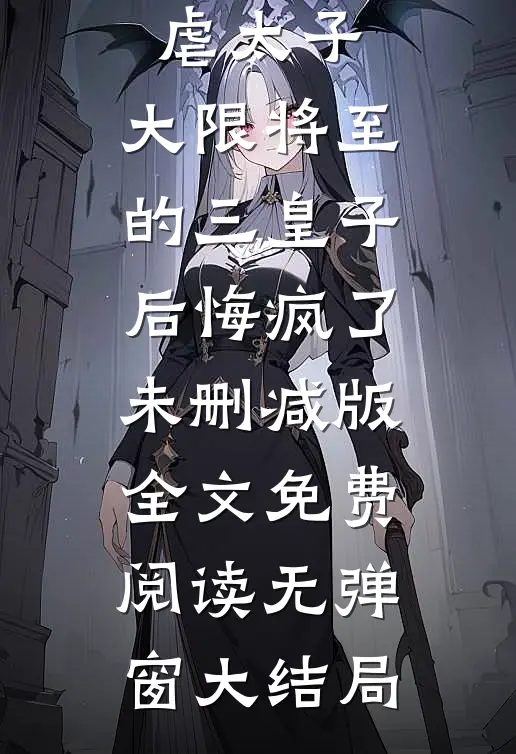 重生后我转嫁暴虐太子,大限将至的三皇子后悔疯了未删减版