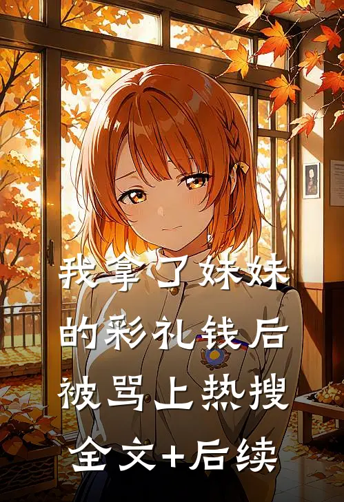 我拿了妹妹的彩礼钱后被骂上热搜全文+后续