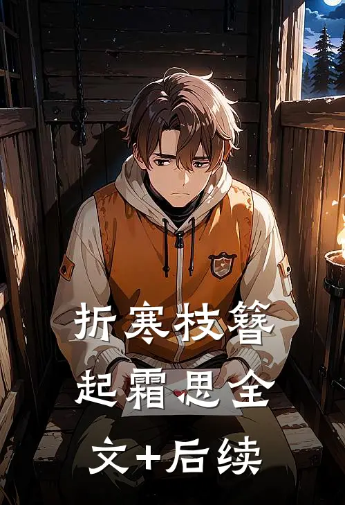折寒枝簪起霜思全文+后续