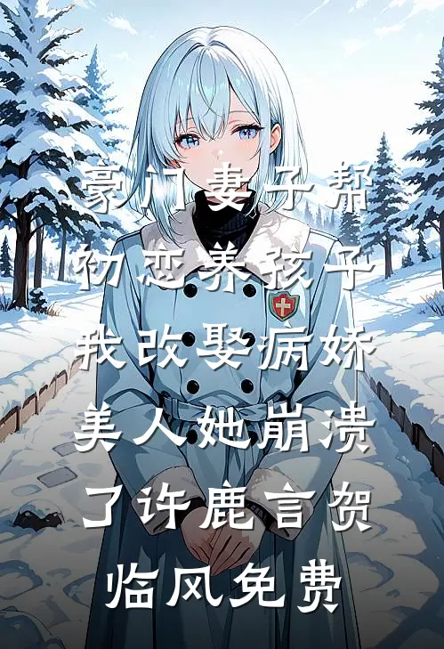 爱不跨山海:全文+结局+番外