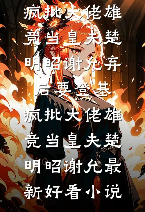 七年掷不出姻缘圣杯，我同意家族联姻后女友悔疯了已完结版