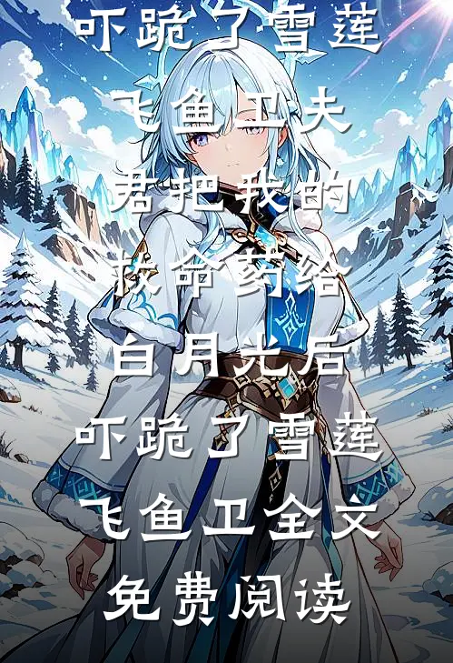 逐花不归海小说全文免费阅读