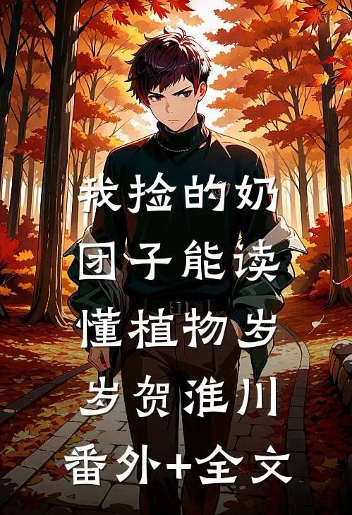 我捡的奶团子能读懂植物岁岁贺淮川:(番外)+(全文)