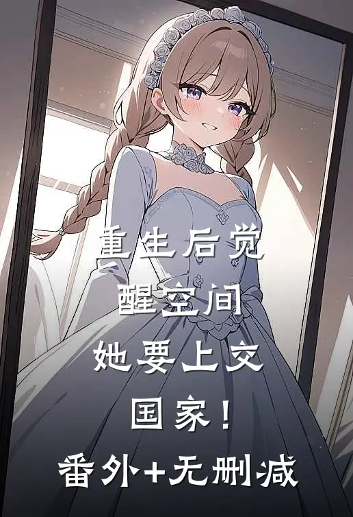 重生后觉醒空间，她要上交国家！番外+无删减