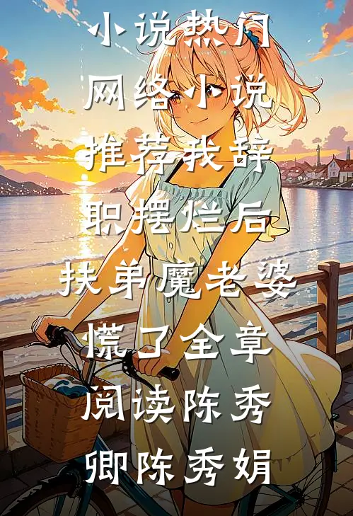 我辞职摆烂后，扶弟魔老婆慌了全章阅读