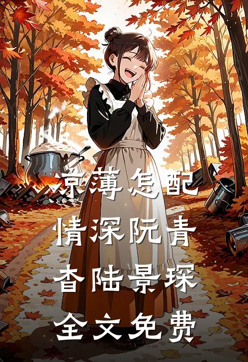 凉薄怎配情深阮青杳陆景琛全文免费