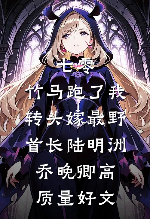 我妈天生反骨，什么事都喜欢反着来后续+无弹窗