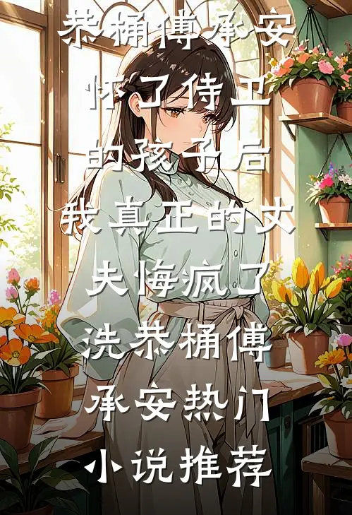 亲手养的小玫瑰和死对头疯吻，他悔疯了小说畅读