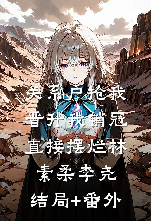 关系户抢我晋升我销冠直接摆烂林素柔李尧:结局+番外