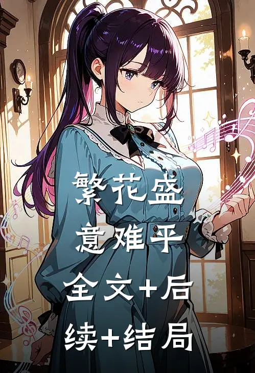 繁花盛意难平:全文+后续+结局